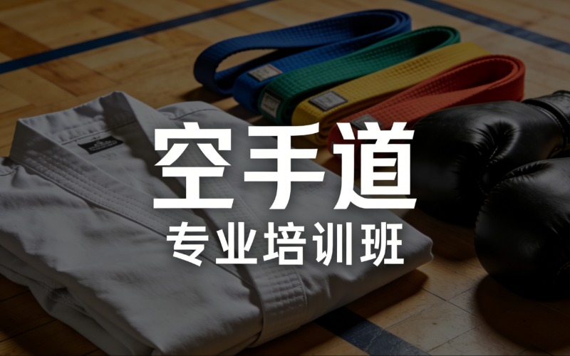 廣州空手道專業(yè)培訓(xùn)班