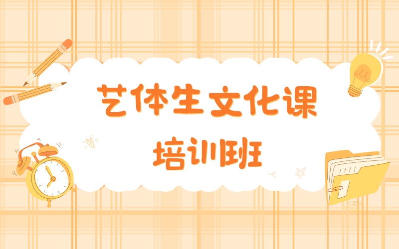 韶关艺体生文化课培训班