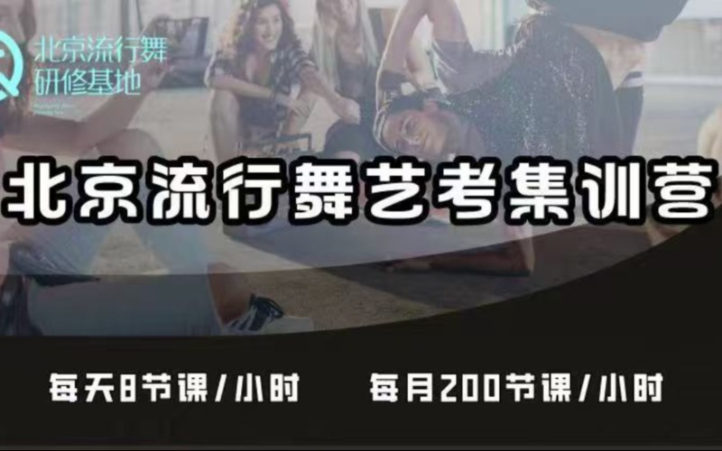 北京流行舞艺考集训营