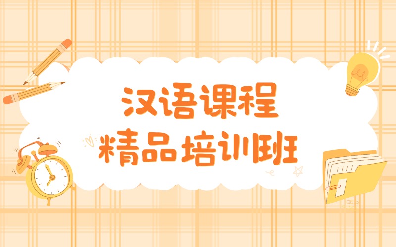 深圳汉语课程精品培训班