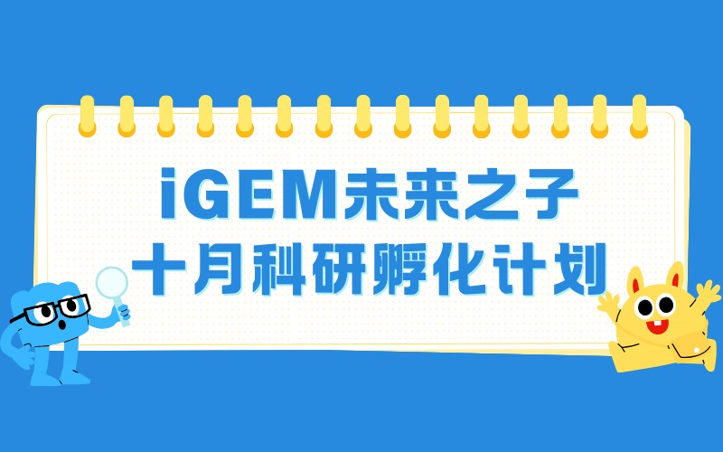上海iGEM未来之子十月科研孵化计划项目服务