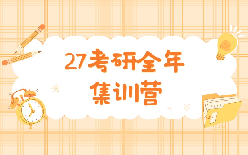沈阳27考研全年集训营