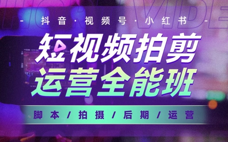 杭州短视频拍剪运营全能班