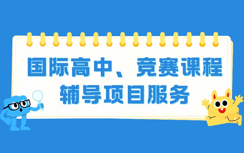 青岛国际高中、竞赛课程辅导项目服务