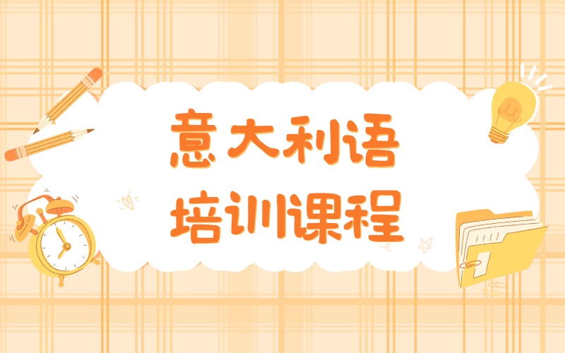 合肥意大利语培训课程