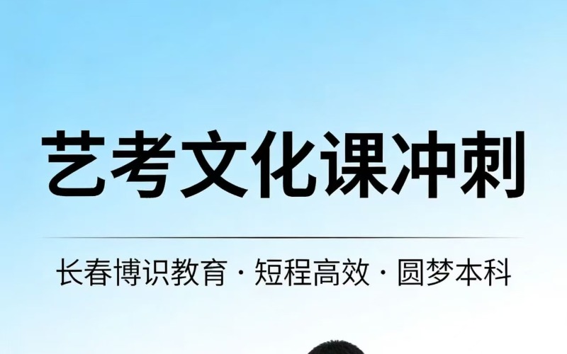长春艺考文化课辅导课程