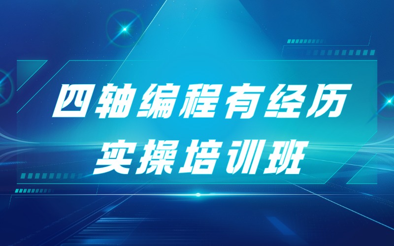 贵阳四轴编程有经历实操培训班