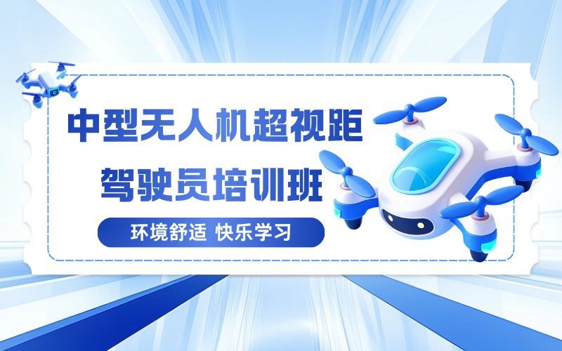 广州中型无人机超视距驾驶员培训班