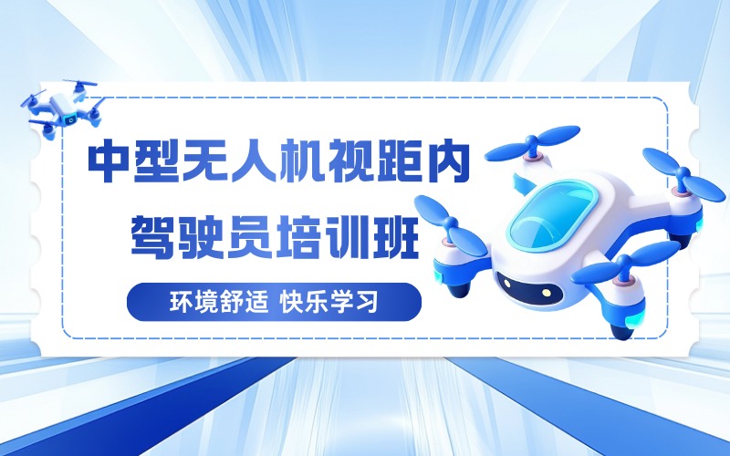 广州中型无人机视距内驾驶员培训班