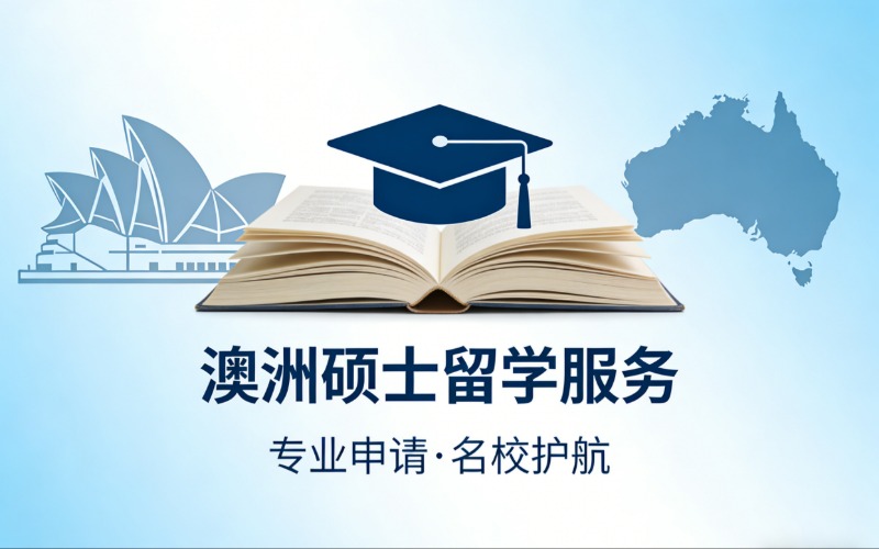 惠州澳洲硕士留学服务