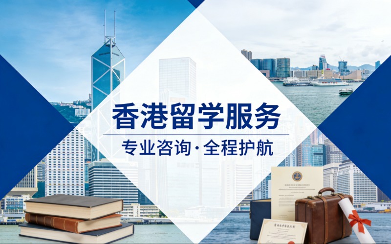 惠州香港留学一站式服务