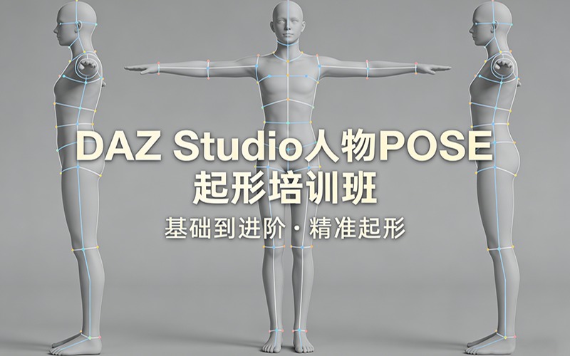泉州DAZ Studio人物POSE起形培训班