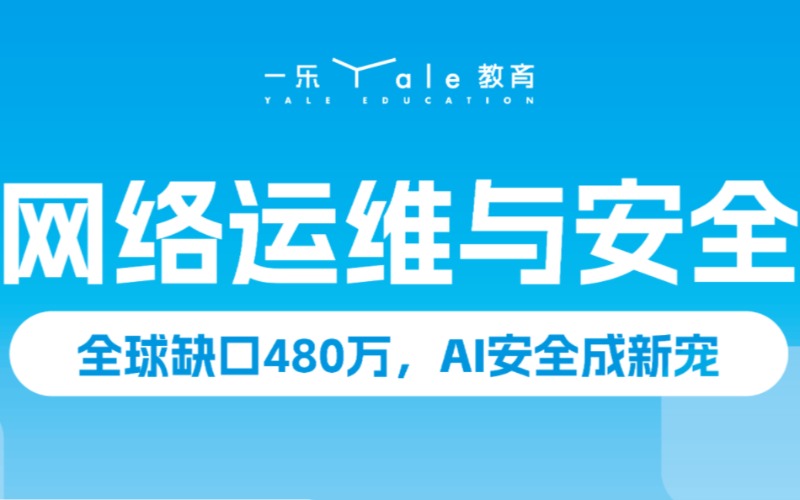 南京网络运维专业培训班