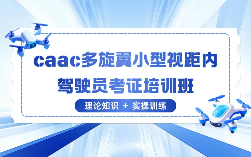 苏州caac多旋翼小型视距内驾驶员考证培训班