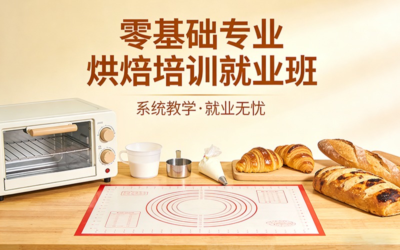 汕頭零基礎(chǔ)專業(yè)烘焙培訓(xùn)就業(yè)班