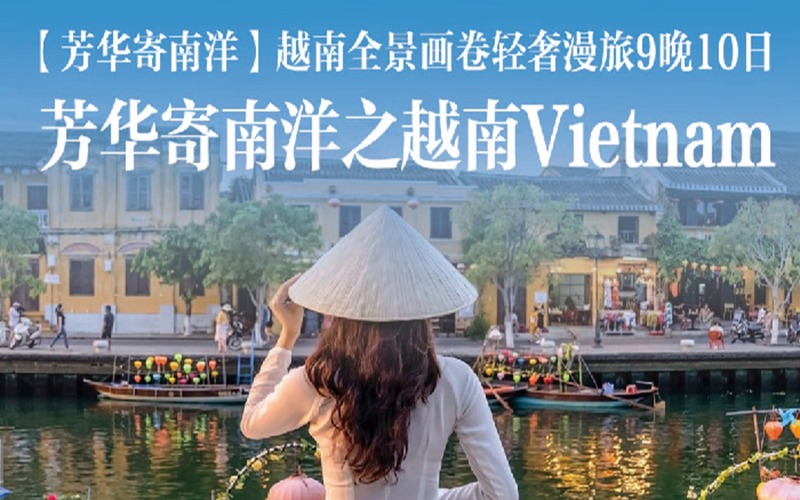 越南全景画卷轻奢漫旅9晚10日