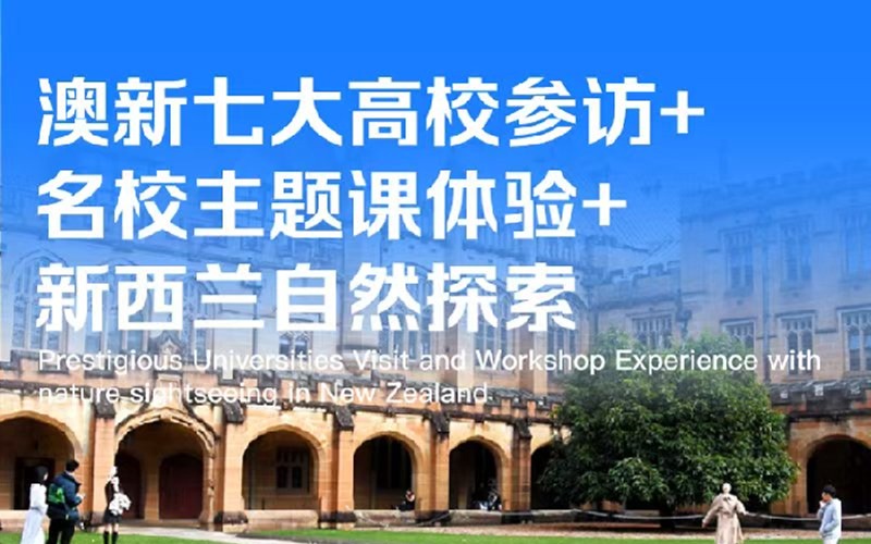 澳新七大高校参访+澳洲名校主题课体验+新西兰自然风光探索游学营