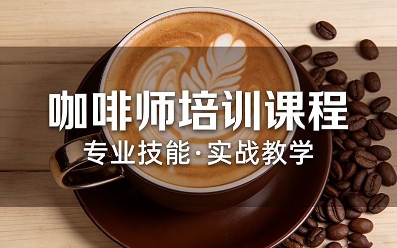 沈阳咖啡师中高级培训课程