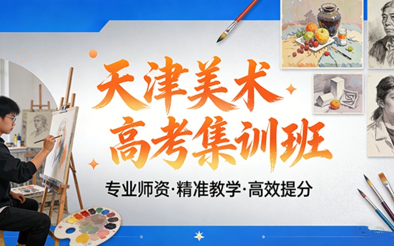天津美术高考集训班课程