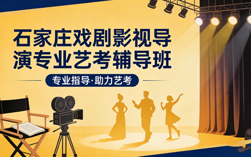 石家庄戏剧影视导演专业艺考辅导班