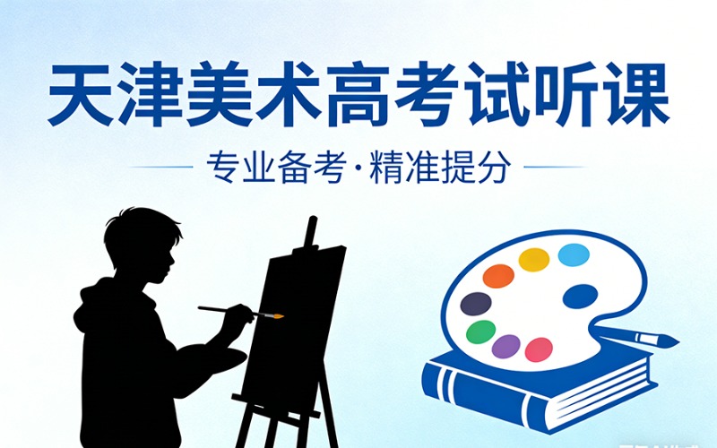 天津美术高考考试试听课