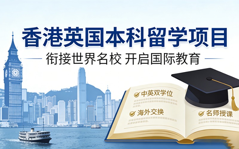 香港英国本科留学项目