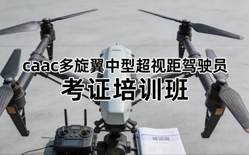 西安caac多旋翼中型超视距驾驶员考证培训班