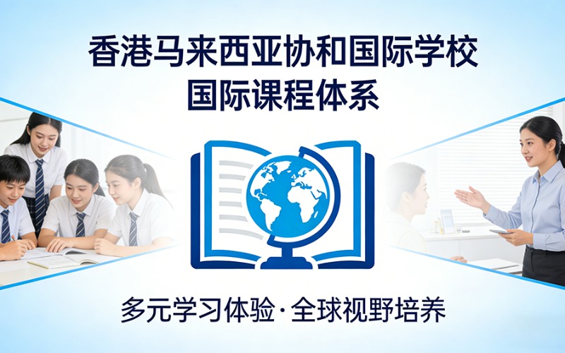 香港马来西亚协和国际学校