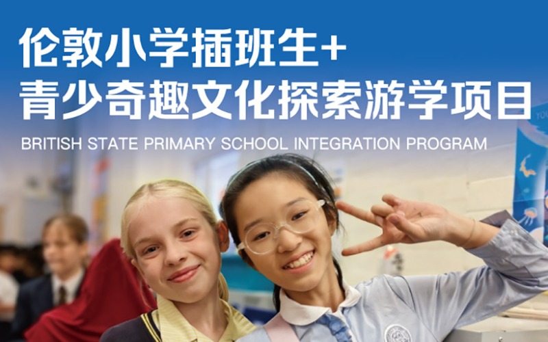 2026 新东方文旅・伦敦小学插班生 + 青少奇趣文化探索游学项目
