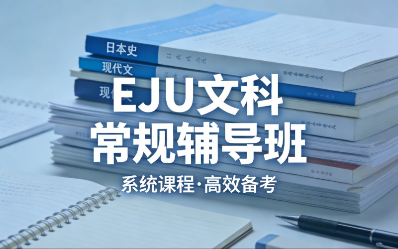 日本留学考试EJU文科常规辅导班