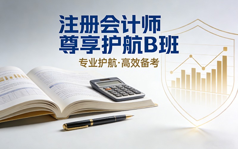 注册会计师尊享护航 B 班