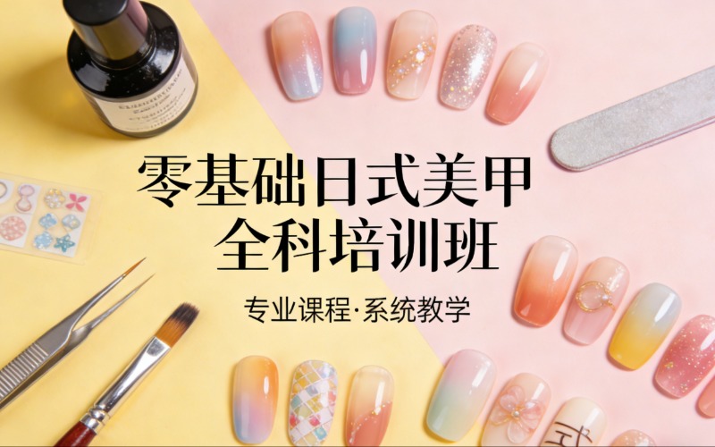 阜阳零其础日式美甲全科培训班