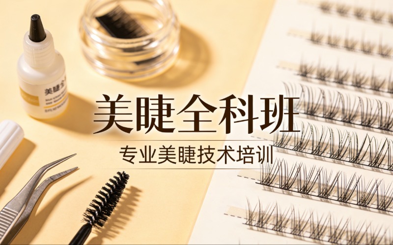 阜阳美睫专业全科培训班