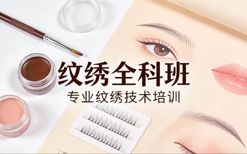 阜阳纹绣专业全科培训班