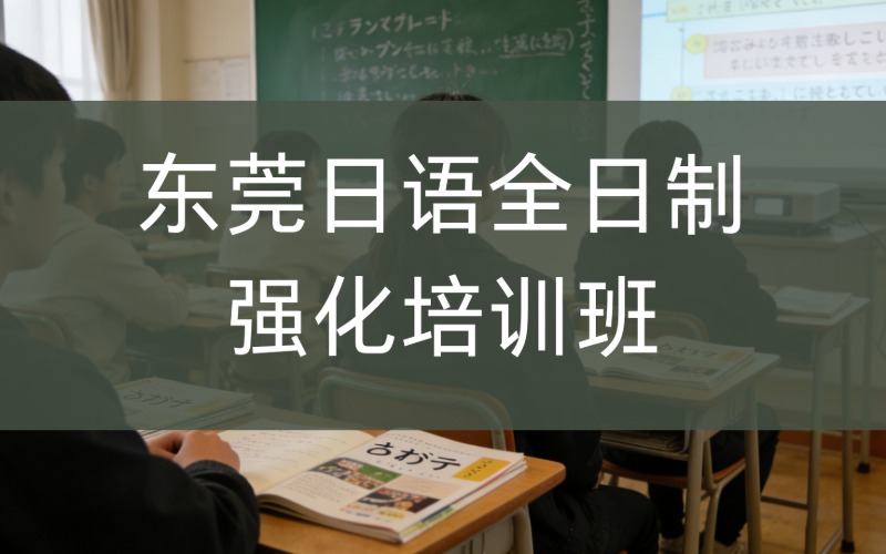 东莞日语全日制强化培训班