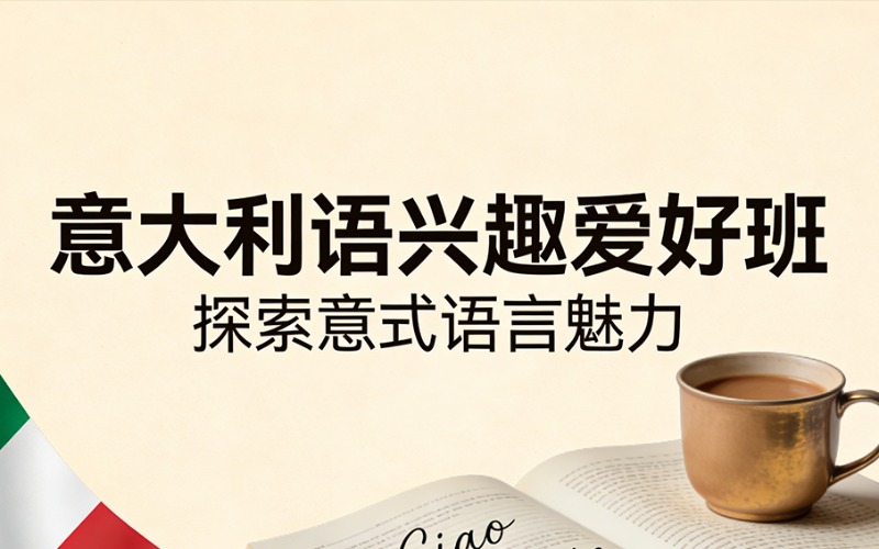 杭州意大利语兴趣爱好班