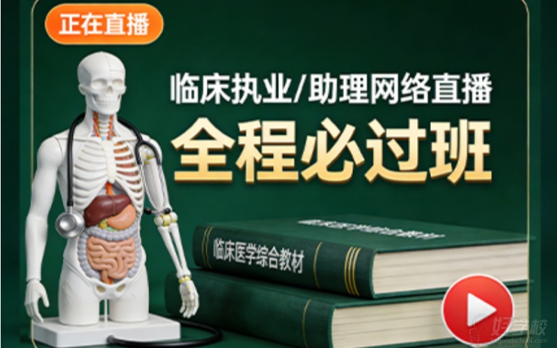 贵阳临床执业/助理网络直播-全程培训班