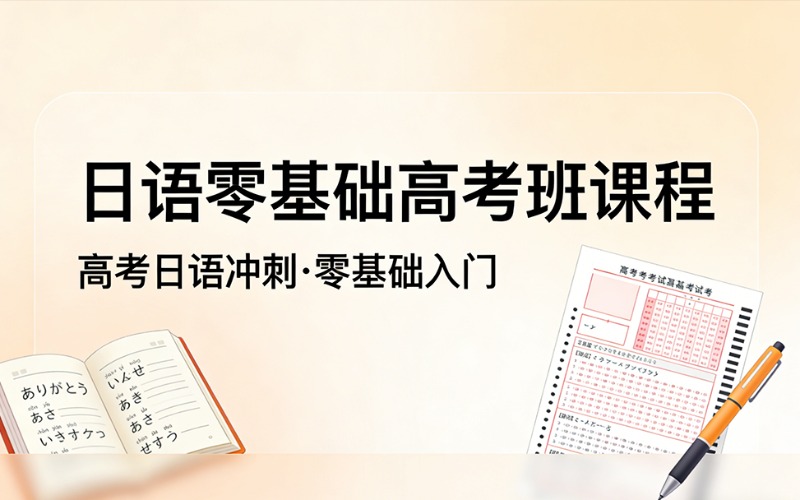 重庆日语零基础高考班课程