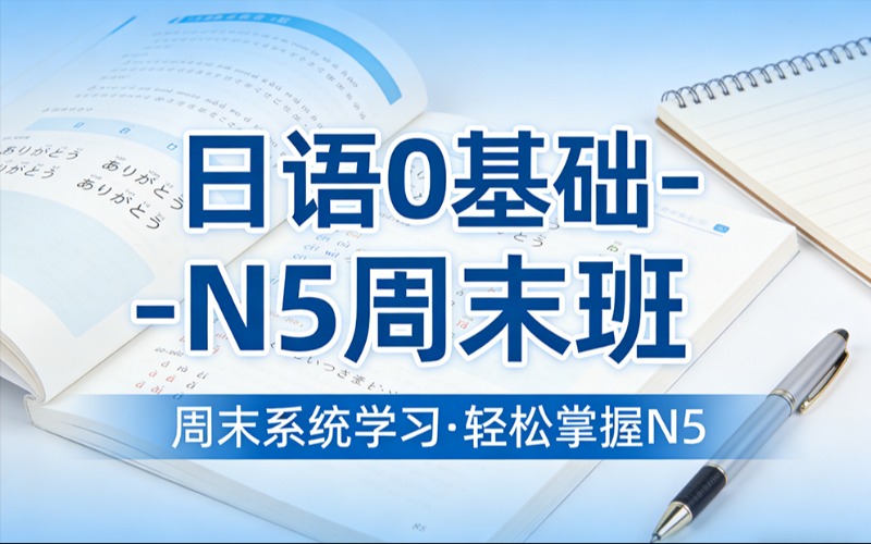 重庆日语0基础-N5周末班