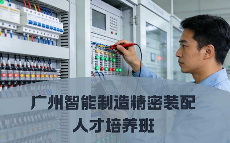 广州智能制造精密装配人才培养班