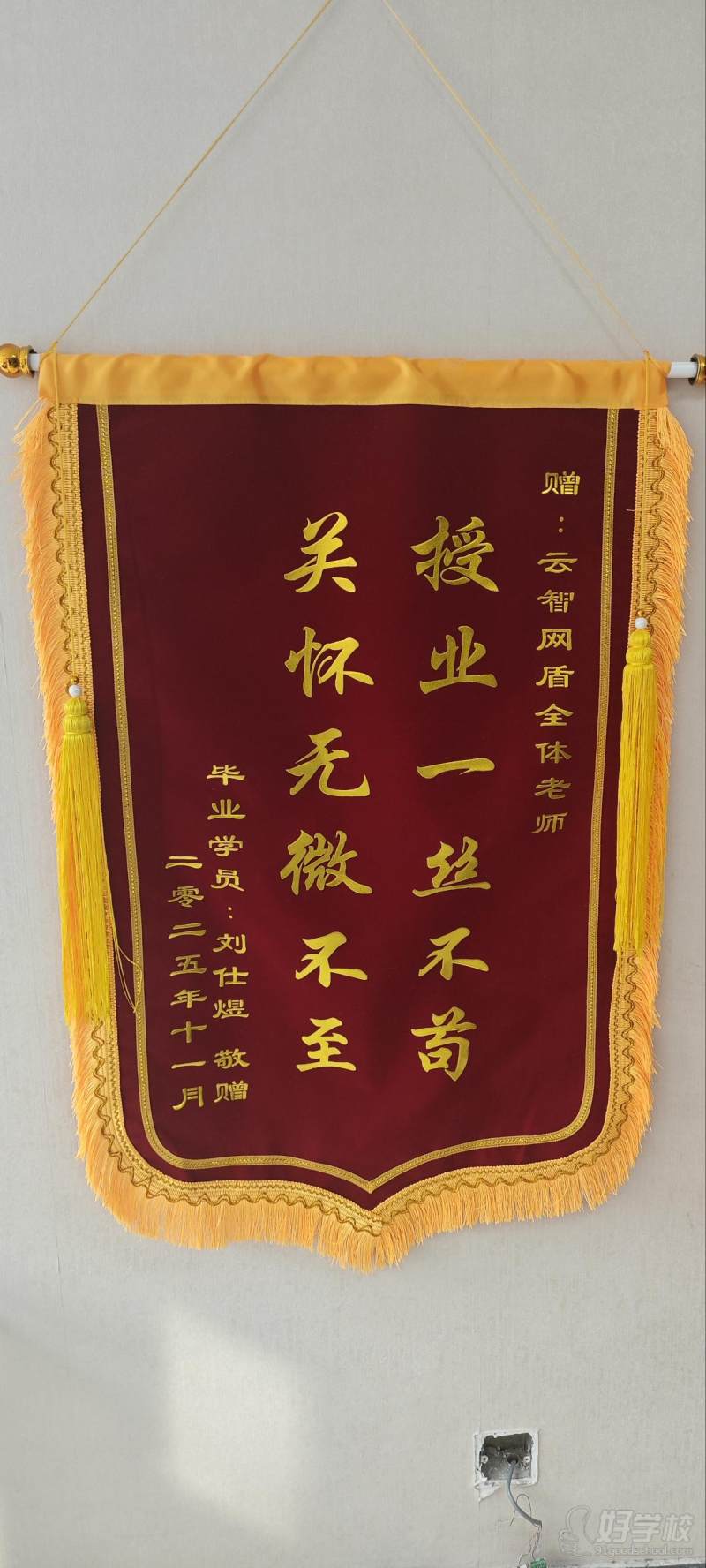 3.锦旗-刘仕煜赠送