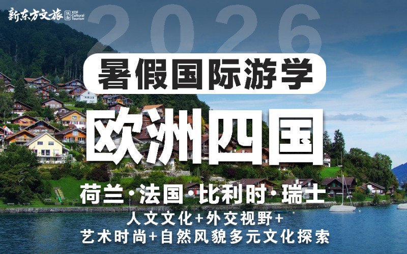 西安欧洲四国暑假国际游学