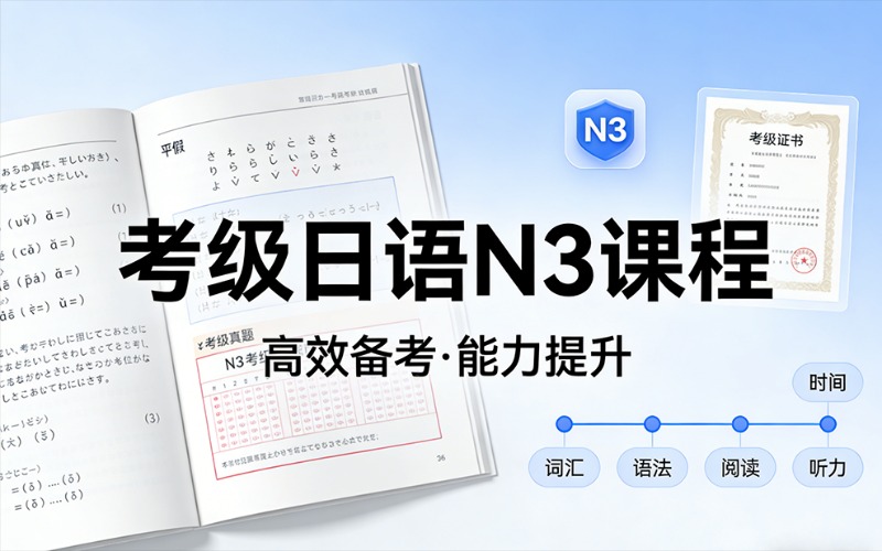 重庆考级日语N3课程