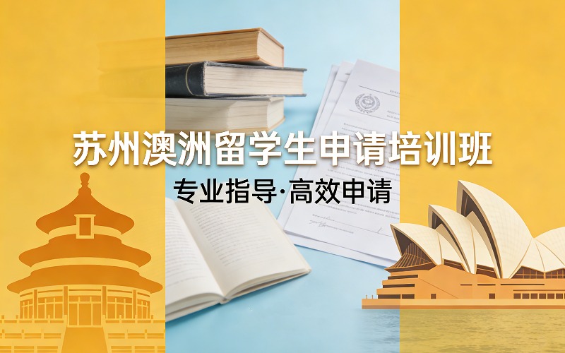 苏州澳洲留学生申请培训班