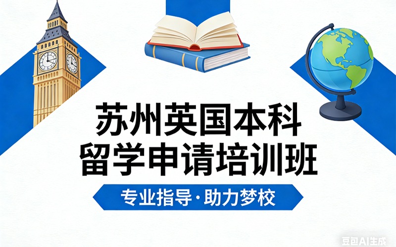 苏州英国本科留学申请培训班