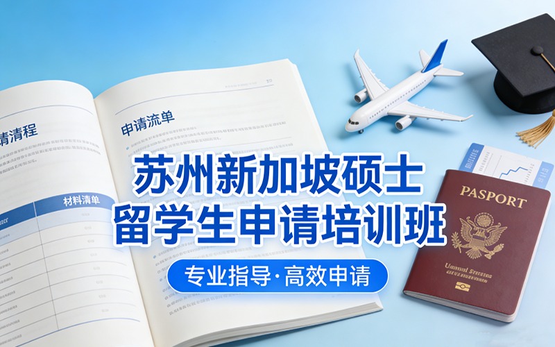 苏州新加坡硕士留学生申请培训班