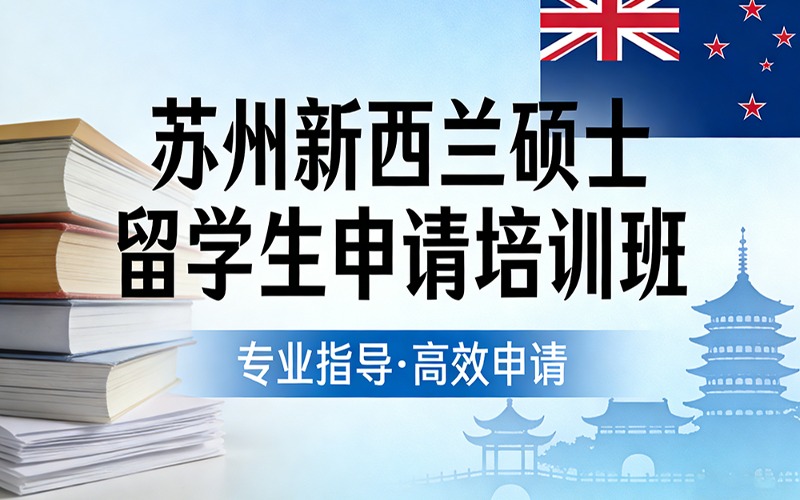 苏州新西兰硕士留学生申请培训班