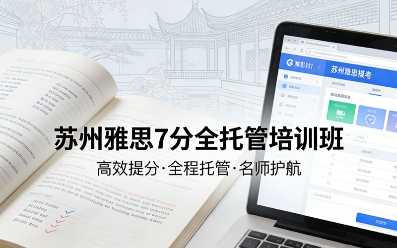 苏州雅思7分全托管培训班