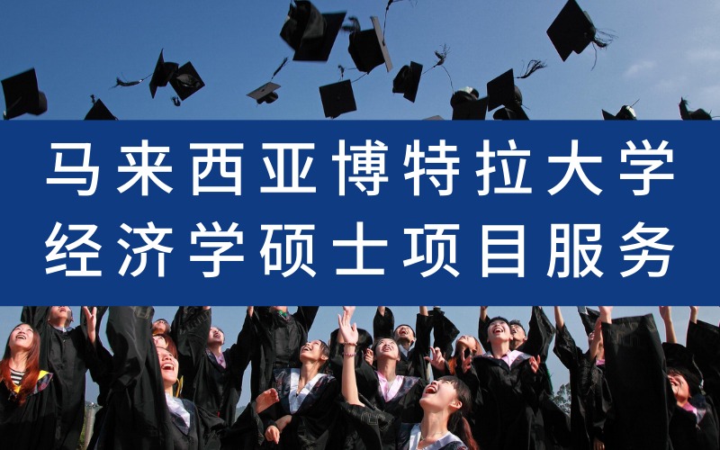 马来西亚博特拉大学经济学硕士项目服务