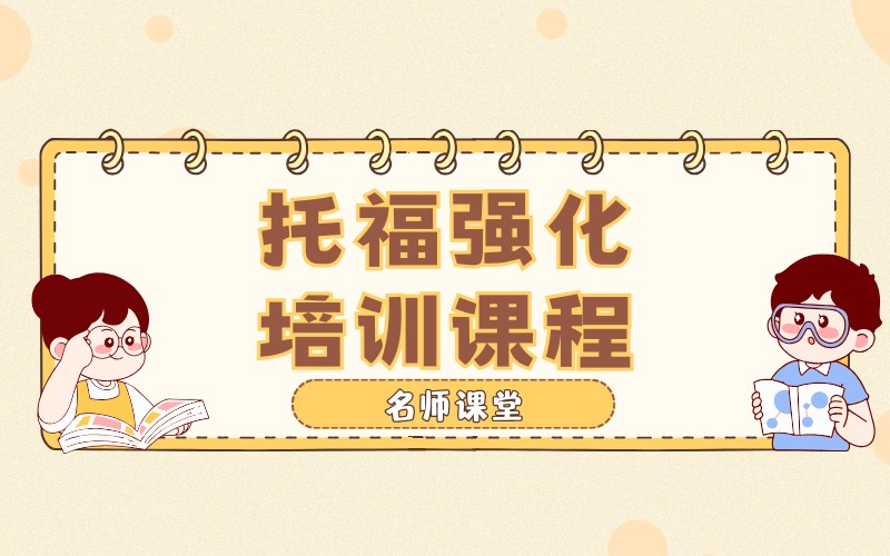 杭州托福基础培训课程